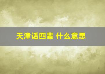 天津话四辈 什么意思